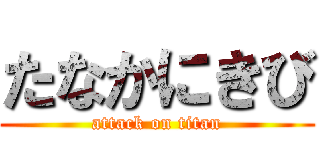 たなかにきび (attack on titan)