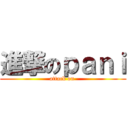 進撃のｐａｎｉ (attack on )