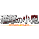 進撃の小鬼 (Handsome Yan Yan)