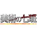 美術の七班 (art on seven class)