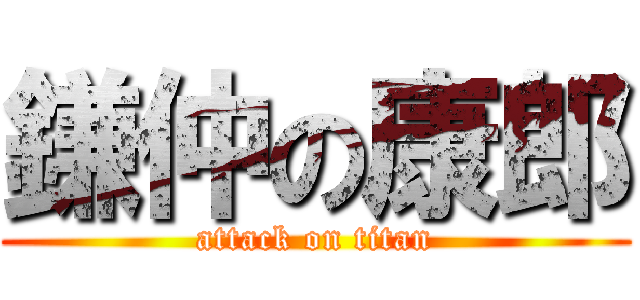 鎌仲の康郎 (attack on titan)