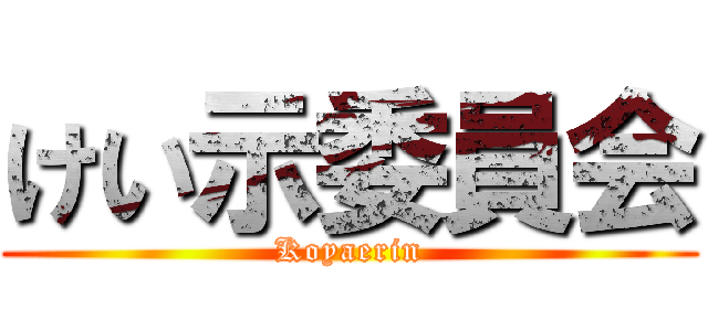 けい示委員会 (Koyaerin)