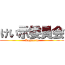 けい示委員会 (Koyaerin)