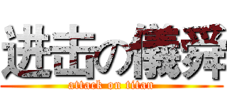 进击の儀舜 (attack on titan)