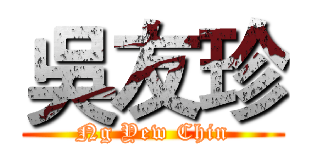 吳友珍 (Ng Yew Chin)