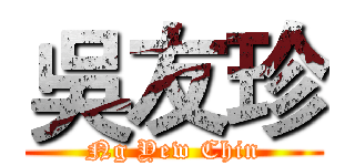 吳友珍 (Ng Yew Chin)