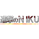 進撃のＮＩＫＵ (attack on titan)