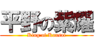 平野の紫耀 (King of Kansai)