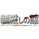 親殺しの館 (千葉県茂原小轡　)