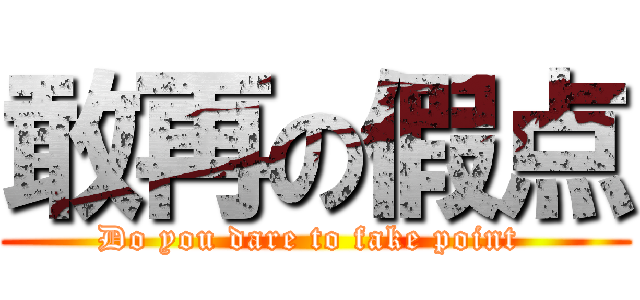 敢再の假点 (Do you dare to fake point )