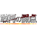 敢再の假点 (Do you dare to fake point )