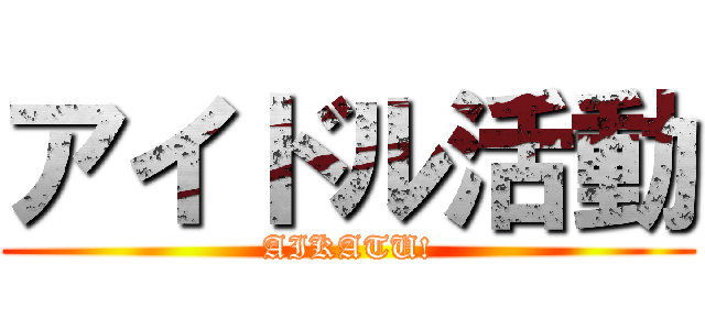 アイドル活動 (AIKATU!)