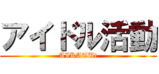 アイドル活動 (AIKATU!)