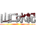 山口水紀 (先生)