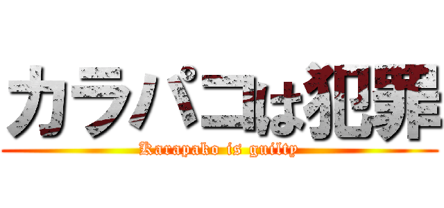 カラパコは犯罪 (Karapako is guilty)