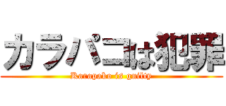 カラパコは犯罪 (Karapako is guilty)