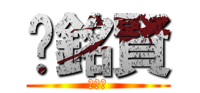 吳銘賢 (大屁股)