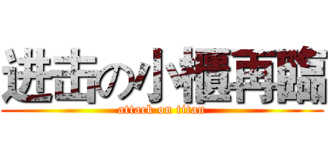 进击の小櫃再臨 (attack on titan)