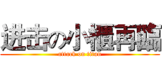 进击の小櫃再臨 (attack on titan)