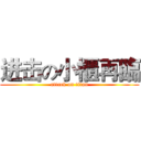 进击の小櫃再臨 (attack on titan)