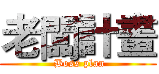 老闆計畫 ( Boss plan)