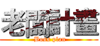 老闆計畫 ( Boss plan)