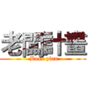 老闆計畫 ( Boss plan)