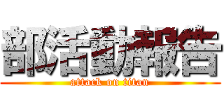 部活動報告 (attack on titan)