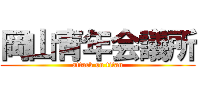 岡山青年会議所 (attack on titan)