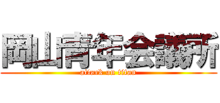 岡山青年会議所 (attack on titan)