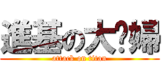 進基の大媳婦 (attack on titan)