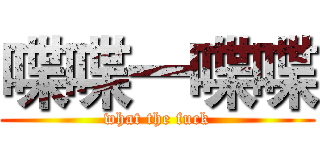 喋喋一喋喋 (what the fuck)