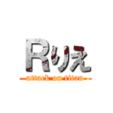 Ｒりえ (attack on titan)