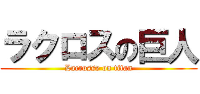ラクロスの巨人 (Lacrosse on titan)
