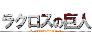 ラクロスの巨人 (Lacrosse on titan)