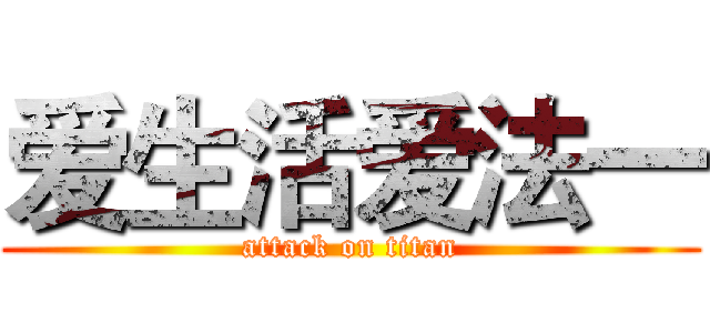 爱生活爱法一 (attack on titan)