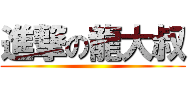 進撃の龍大叔 ()