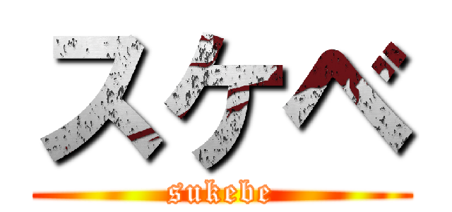 スケベ (sukebe)