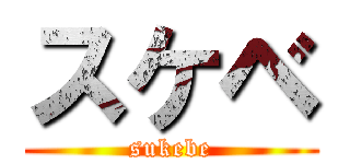 スケベ (sukebe)