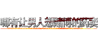 哪有让男人想赌博的药卖 (哪有让男人想赌博的药卖【电.话156x1318x7580-Q1991936399鑫宏药业】我们做的是长期生意,靠的是老客户长期支持
参考消息网2月20日报道 韩媒称，“剩女多、离婚率高的城市，房价一定会上涨。”这是中国经济学家金岩石2016年12月参加在上海举行的房地产相关论坛时说的话。
)