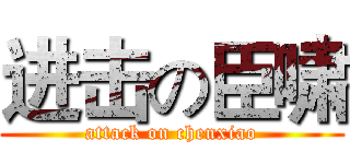 进击の臣啸 (attack on chenxiao)