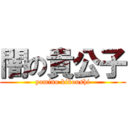 闇の貴公子 (yamino kikoushi)