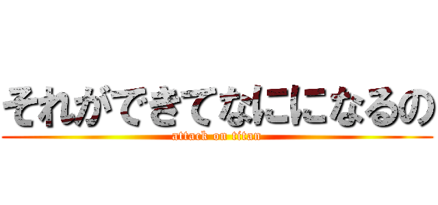 それができてなにになるの (attack on titan)