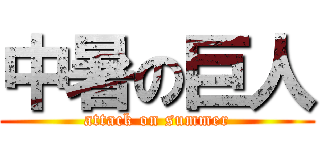 中暑の巨人 (attack on summer)