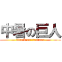 中暑の巨人 (attack on summer)