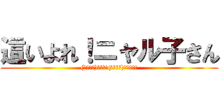 這いよれ！ニャル子さん ((」・ω・)」うー!(／・ω・)／にゃー!)