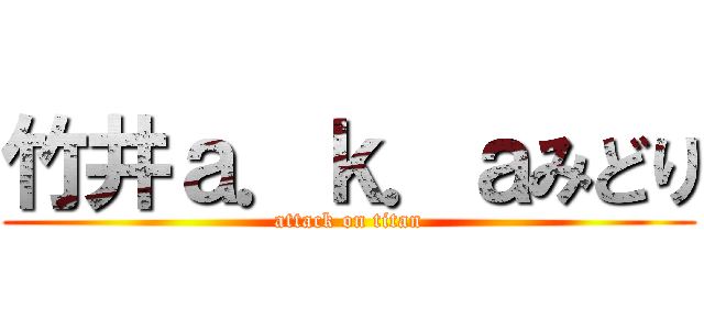 竹井ａ．ｋ．ａみどり (attack on titan)