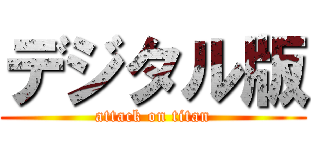 デジタル版 (attack on titan)