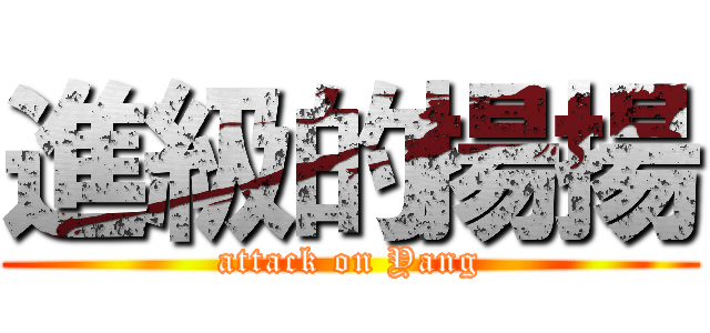 進級的揚揚 (attack on Yang)