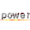 ｐｏｗｅｒ ()